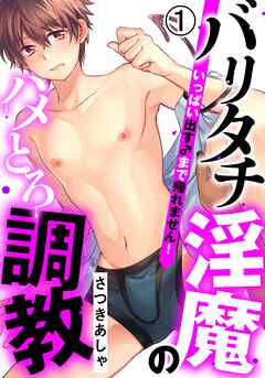 【期間限定　無料お試し版】バリタチ淫魔のハメとろ調教 -いっぱい出す♂まで帰れません！-(1)　ノンケ大学生、媚薬でトロトロ脱★処女セックス♪