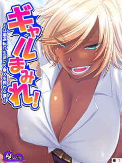 ギャルまみれ！ ～立場逆転！？生徒にＳ●Ｘを教わる僕～　（単話）　最終話