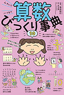 ムズい！！　ハマる！！　算数びっくり事典