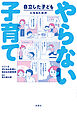 自立した子どもになるためのやらない子育て