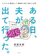 ある日、夫が出て行った。どうする心理カウンセラー！スキルを駆使して離婚を乗り越える話
