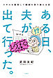 ある日、夫が出て行った。どうする心理カウンセラー！スキルを駆使して離婚を乗り越える話