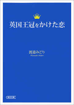 英国王冠をかけた恋