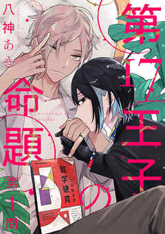 【期間限定　無料お試し版】第17王子の命題