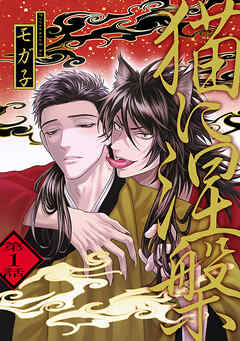 【期間限定　無料お試し版】猫に涅槃