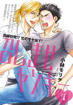 【期間限定　無料お試し版】召しませヤンキー