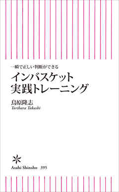 一瞬で正しい判断ができる インバスケット実践トレーニング