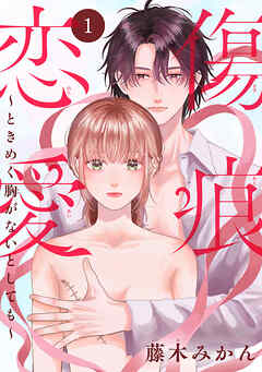 【期間限定　無料お試し版】傷痕恋愛～ときめく胸がないとしても～(話売り)　#1