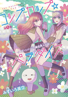 【期間限定　無料お試し版】コップカップ☆パラダイス ～バズりたがりJKが異世界人召喚しちゃった話～(話売り)