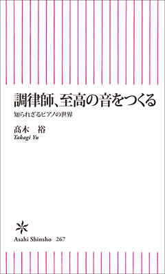調律師、至高の音をつくる