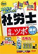 2026年度版 みんなが欲しかった！ 社労士合格のツボ 選択対策