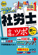 2026年度版 みんなが欲しかった！ 社労士合格のツボ 択一対策
