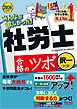 2026年度版 みんなが欲しかった！ 社労士合格のツボ 択一対策