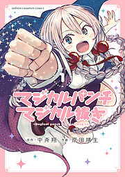 【期間限定　無料お試し版】マジカルパンチ マジカル抜き　1