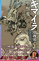 キマイラ聖獣変