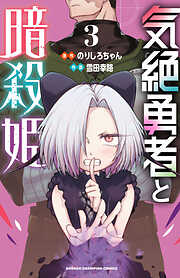 【期間限定　無料お試し版】気絶勇者と暗殺姫【電子単行本】