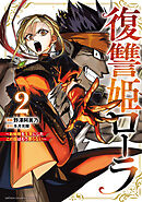 【期間限定　無料お試し版】復讐姫ローラ～お姉様を生贄にしたこの国はもう要らない～【電子単行本】　2