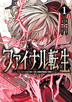 【期間限定　無料お試し版】ファイナル転生～ハズレスキルを引き続ける俺と各異世界最強の仲間たち～　1
