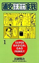 【期間限定　無料お試し版】浦安鉄筋家族