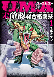 【期間限定　無料お試し版】U.M.A～未確認総合格闘技～　1