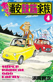 【期間限定　無料お試し版】あっぱれ！浦安鉄筋家族