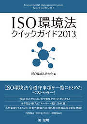 ISO環境法クイックガイド2013
