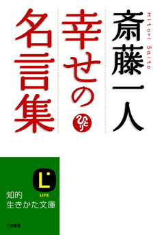 斎藤一人 幸せの名言集 斎藤一人 漫画 無料試し読みなら 電子書籍ストア ブックライブ