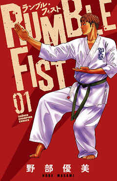 【期間限定　無料お試し版】ランブル・フィスト