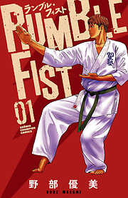 【期間限定　無料お試し版】ランブル・フィスト