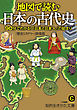 地図で読む日本の古代史　９０分でわかる！「日本と日本人」の始まり