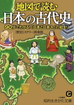 地図で読む日本の古代史 ９０分でわかる 日本と日本人 の始まり 漫画 無料試し読みなら 電子書籍ストア ブックライブ