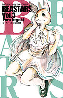 【期間限定　無料お試し版】BEASTARS　3