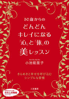 ５０歳からのどんどんキレイになる「心」と「体」の美レッスン　きらめきと幸せを呼び込むシンプルな習慣