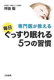 専門医が教える毎日ぐっすり眠れる５つの習慣