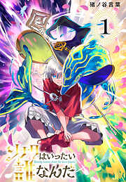 【期間限定　無料お試し版】ソナタはいったい誰なんだ(話売り)