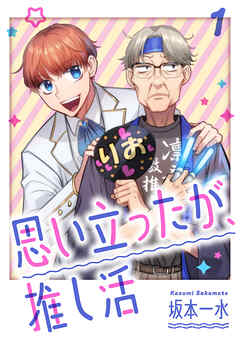 【期間限定　試し読み増量版】思い立ったが、推し活【電子単行本版】
