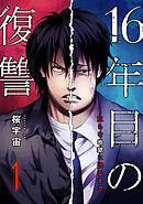 【期間限定　試し読み増量版】16年目の復讐～奴らを地獄に送るまで【電子単行本版】
