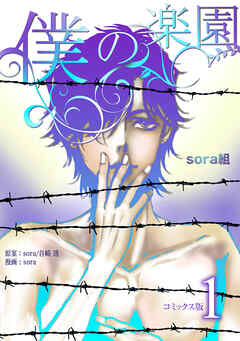 【期間限定　無料お試し版】僕の楽園【コミックス版】