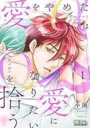 【期間限定　試し読み増量版】愛をやめたαは愛になりたいΩを拾う