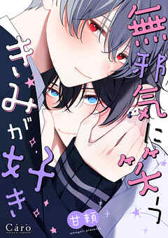 【期間限定　試し読み増量版】無邪気に笑うきみが好き【電子限定描きおろしマンガ付き】