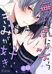 【期間限定　試し読み増量版】無邪気に笑うきみが好き【電子限定描きおろしマンガ付き】