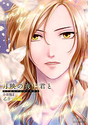 【期間限定　試し読み増量版】月映の夜に君と（合冊版）