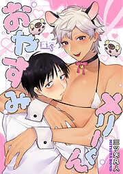 【期間限定　無料お試し版】おやすみメリーくん