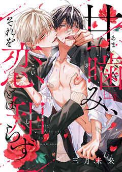 【期間限定　無料お試し版】甘噛み、それを恋とは知らず