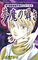 新・霊能者緒方克巳シリーズ6 夢魔の囁き