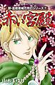 新・霊能者緒方克巳シリーズ7 赤い宮殿