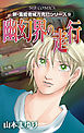 新・霊能者緒方克巳シリーズ9 幽幻界の走行
