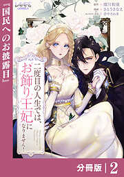 二度目の人生では、お飾り王妃になりません！【分冊版】