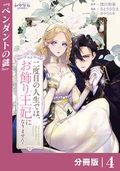 二度目の人生では、お飾り王妃になりません！【分冊版】
