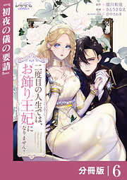 二度目の人生では、お飾り王妃になりません！【分冊版】
